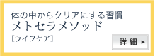 メトセラメソｔッド：ライフケア