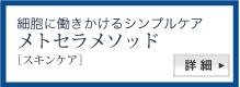 メトセラメソｔッド：スキンケア